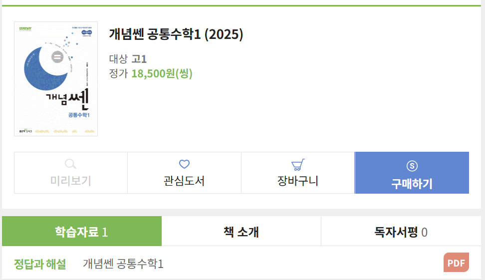 개념쎈 공통수학1 정답 PDF 다운로드(2025)
