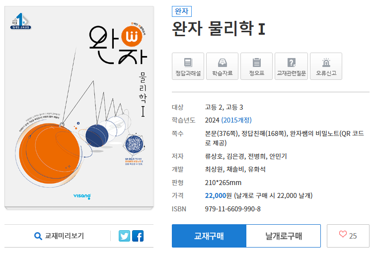 완자 물리학1 정답지 PDF 다운로드(2024년)