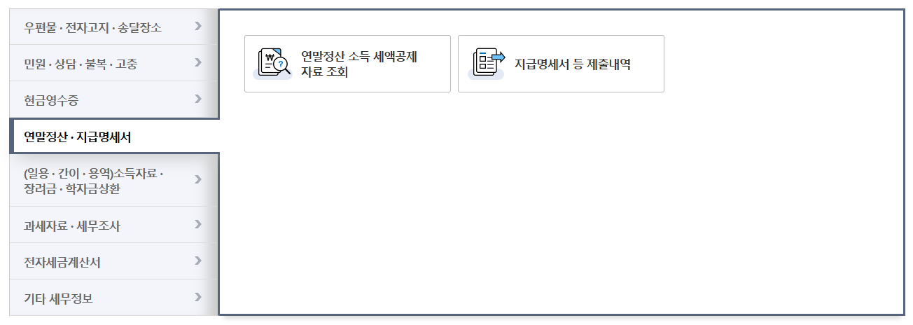 근로소득원천징수영수증 발급 방법과 활용법
