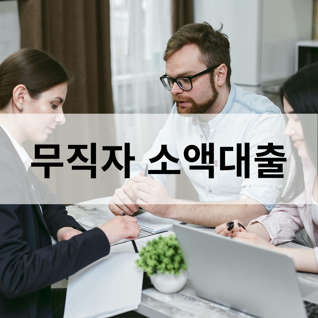 무직자 소액대출 가능한 TOP3 1금융권 은행