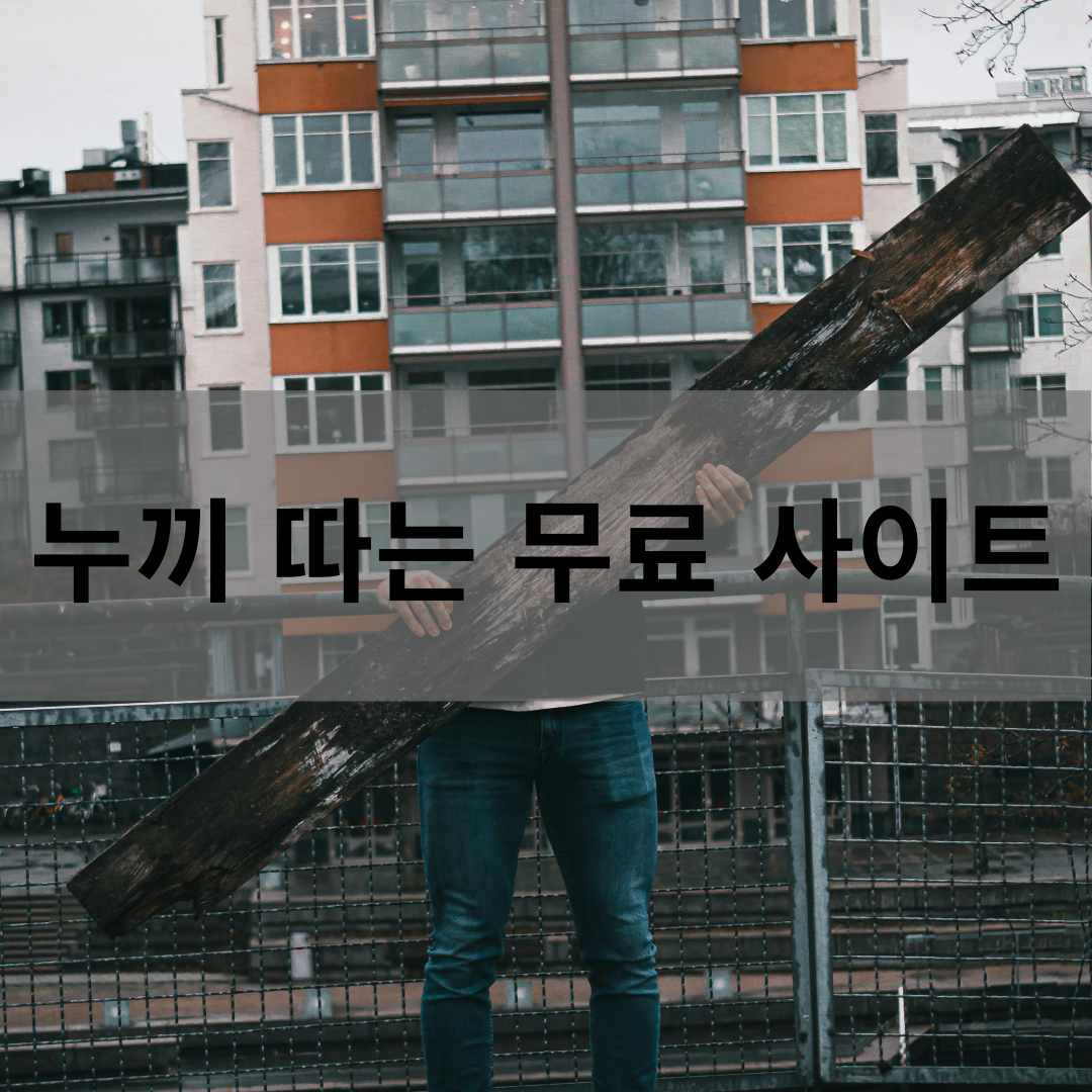누끼 따는 무료 사이트 TOP 5 바로가기