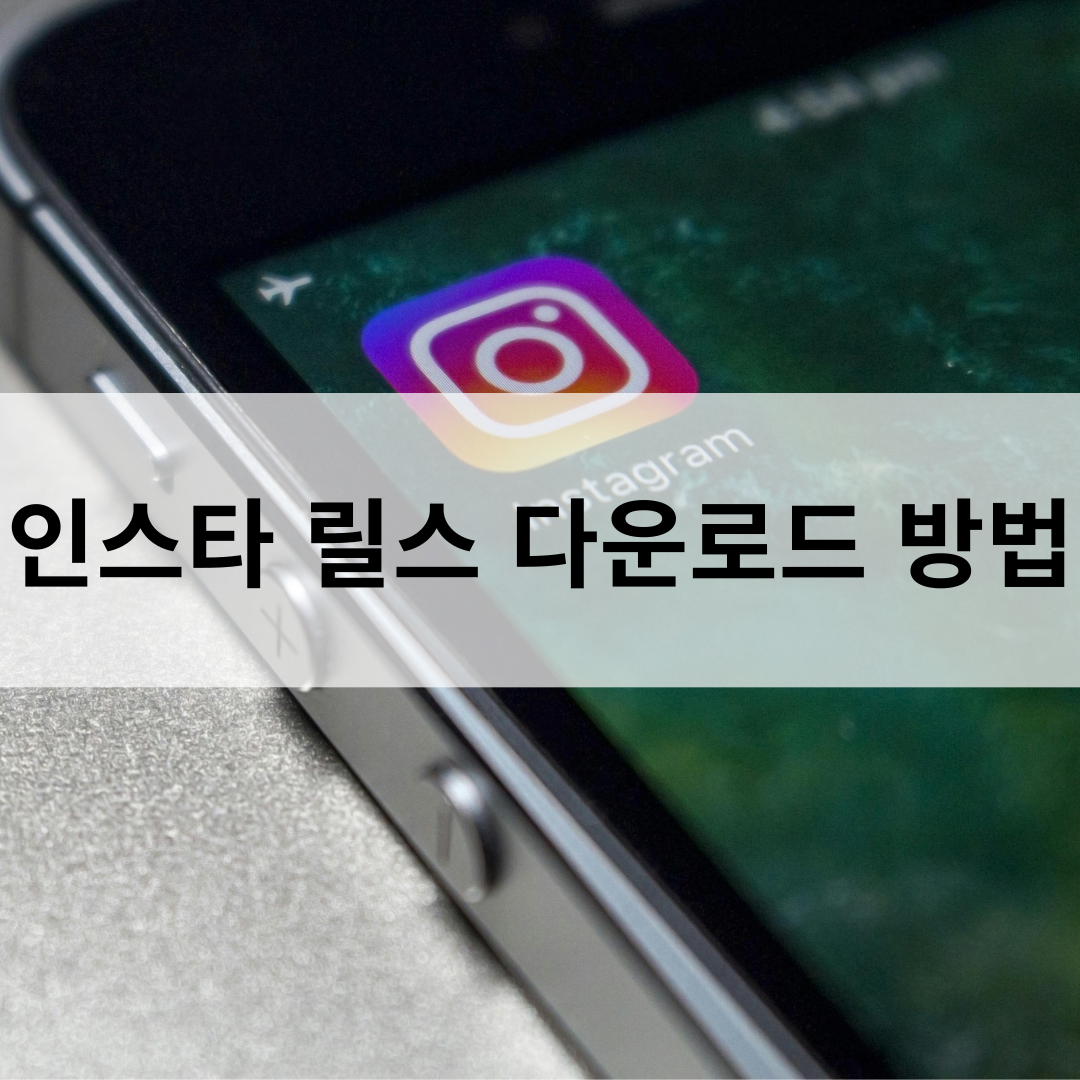 인스타 릴스 다운로드 방법 알아보기