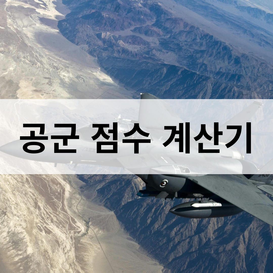 공군 점수 계산기로 입대 준비, 지원 가능 여부 확인하기