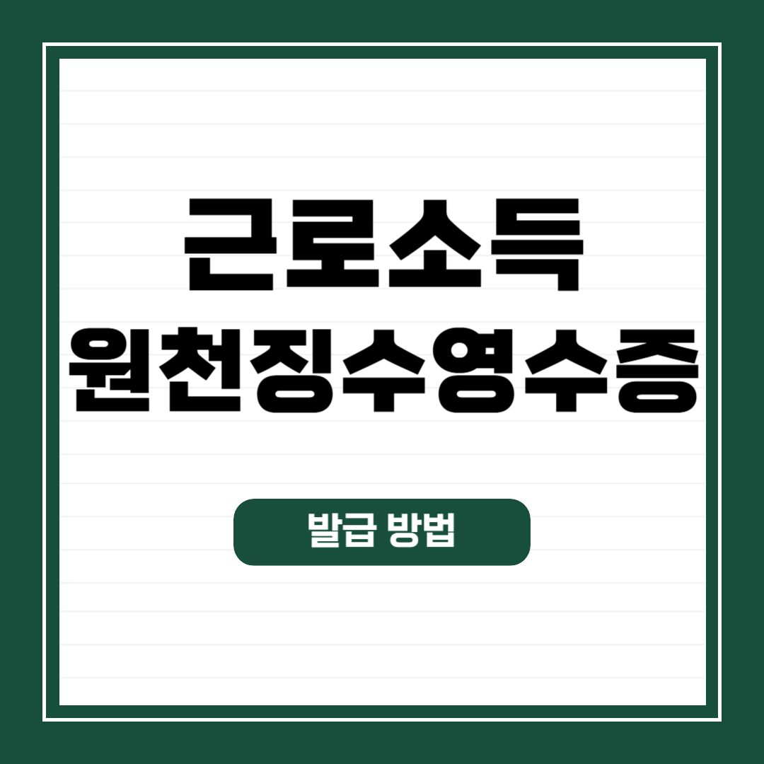 근로소득원천징수영수증 발급 방법과 활용법