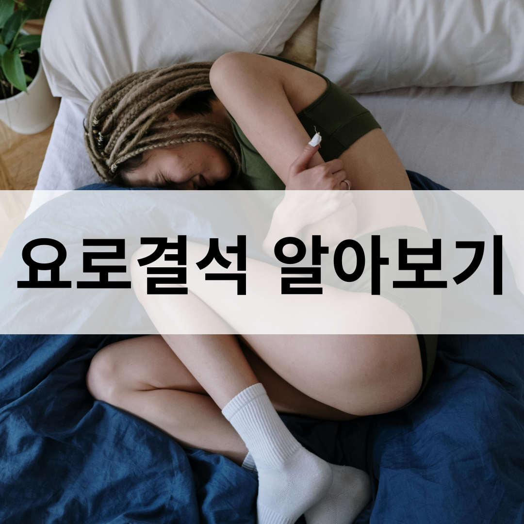 요로결석 원인, 증상, 치료법 총정리