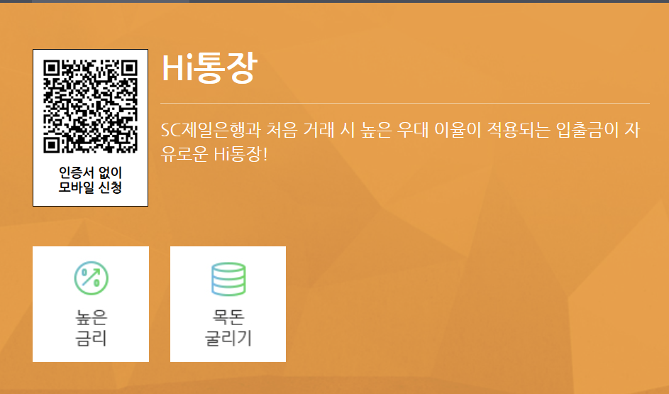 SC제일은행 Hi통장 이자 혜택까지 알아보기(2024년)