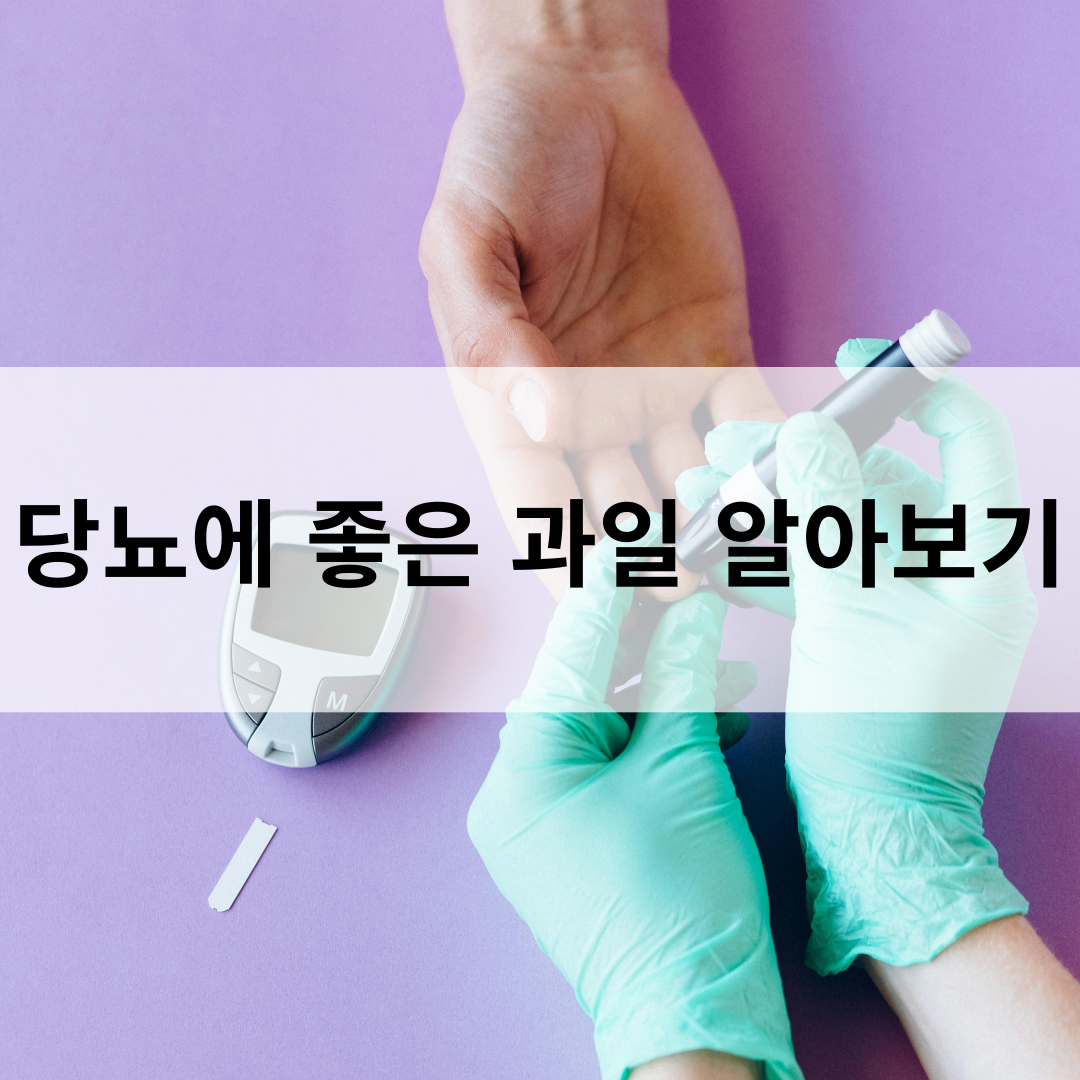 당뇨에 좋은 과일 효능, 섭취 방법 알아보기