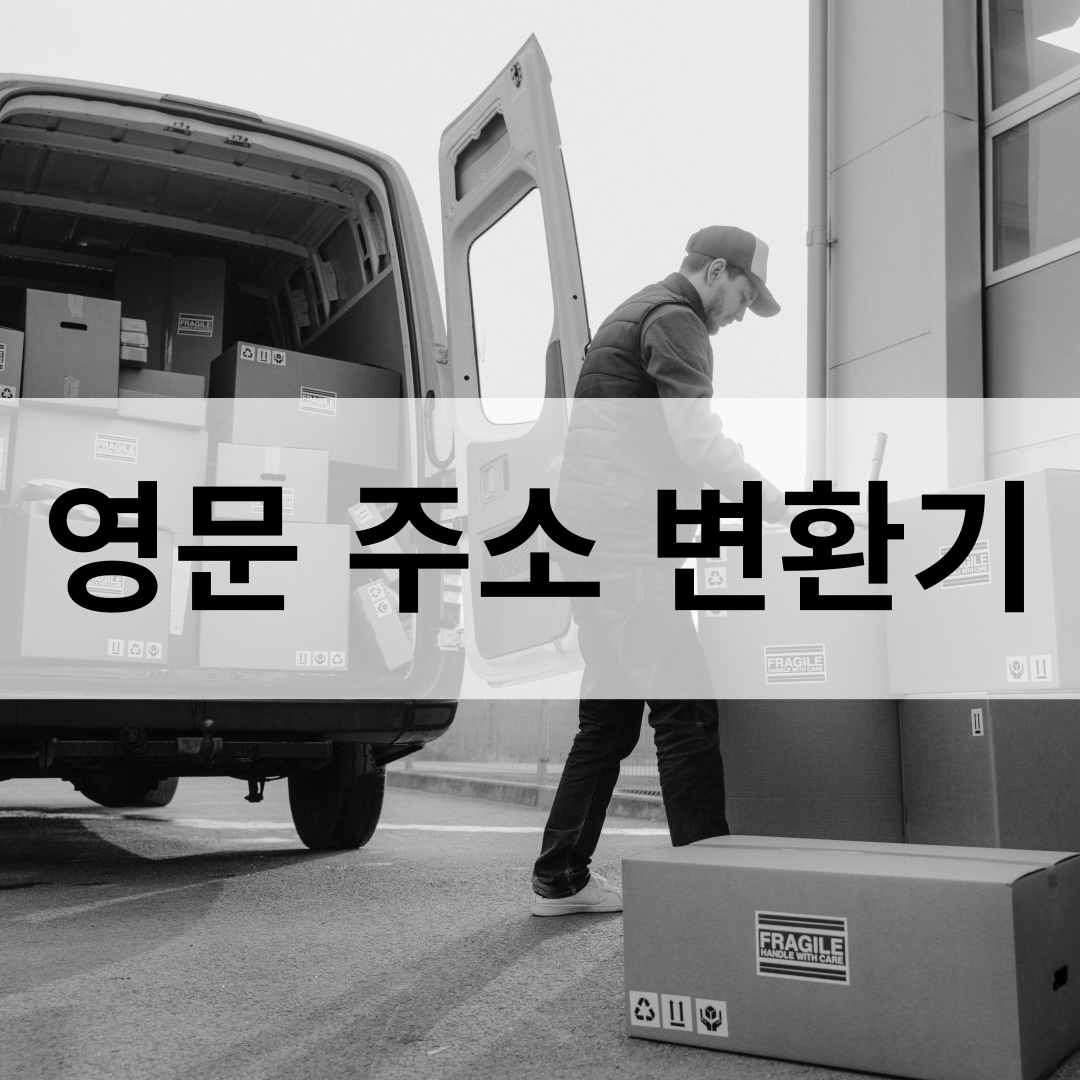 영문 주소 변환기_해외 물건 구매 시 필수 도구