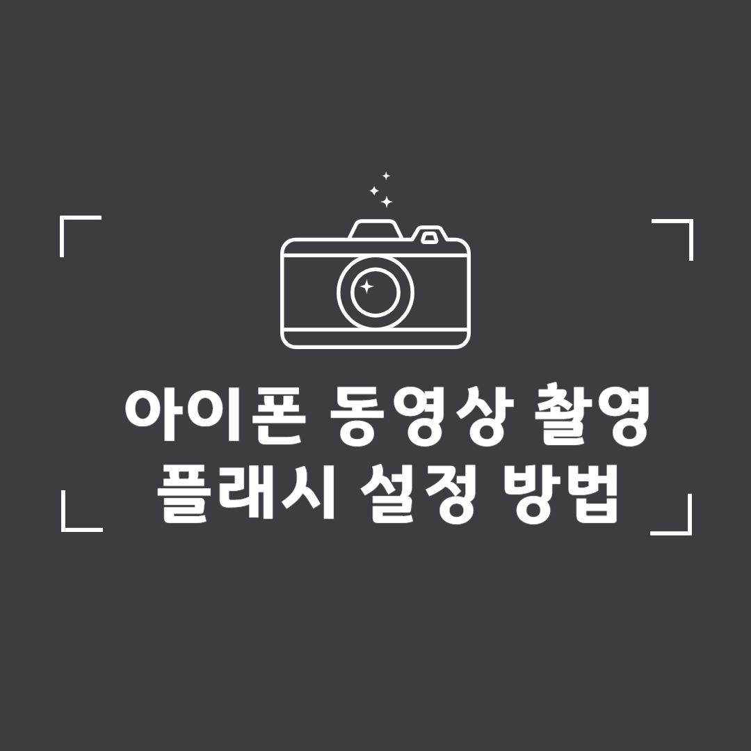 아이폰 동영상 촬영 플래시 켜기 기능 사용 방법
