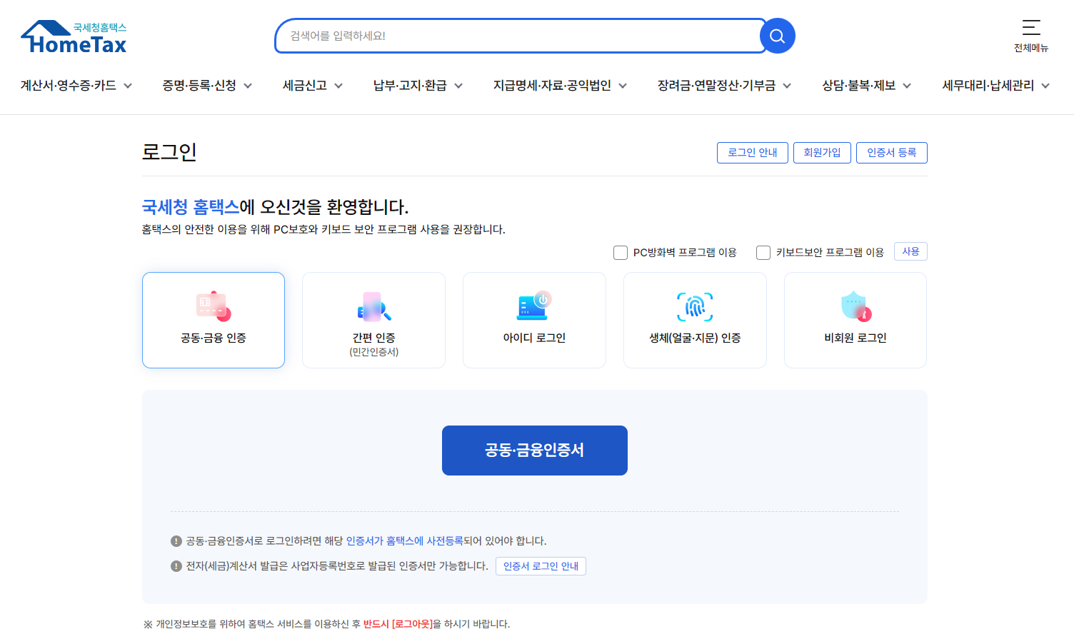 홈택스 로그인