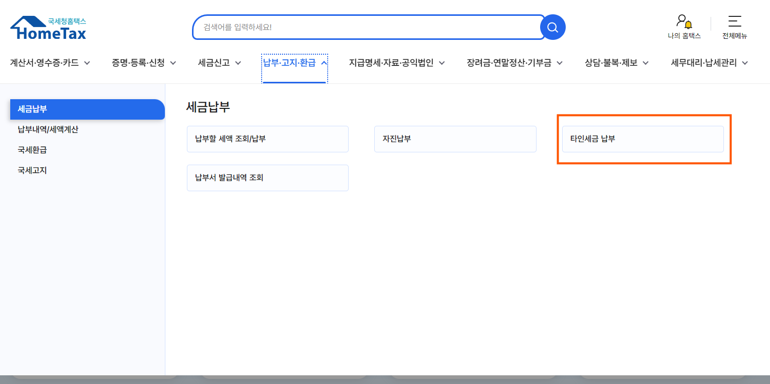 2. 세금납부 - 타인세금 납부 메뉴 클릭