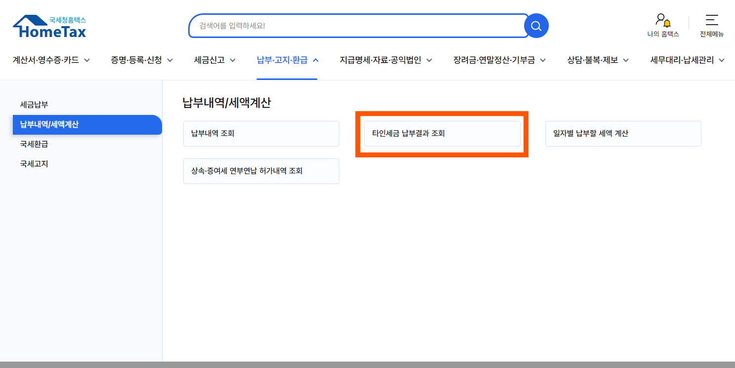 4. 타인세금 납부결과 조회