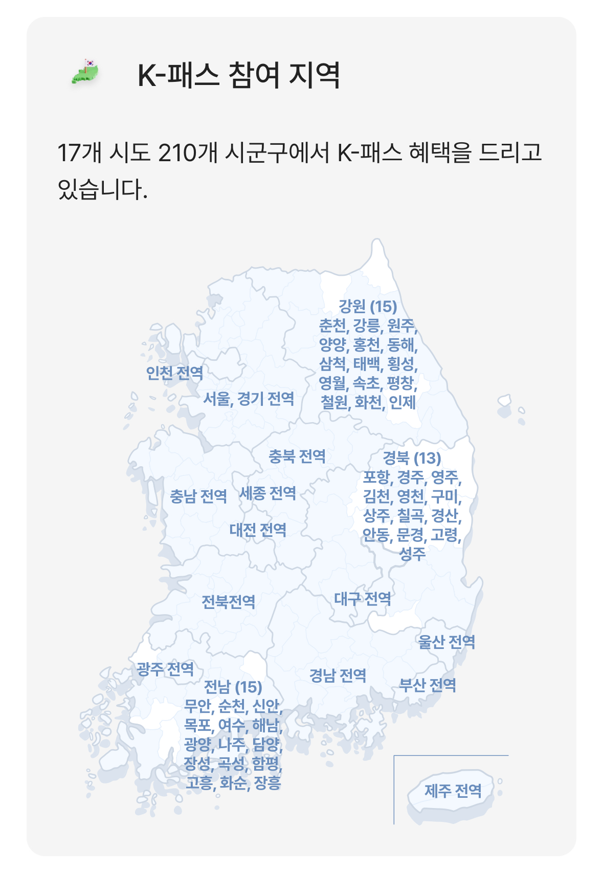 K-패스 참여 지역