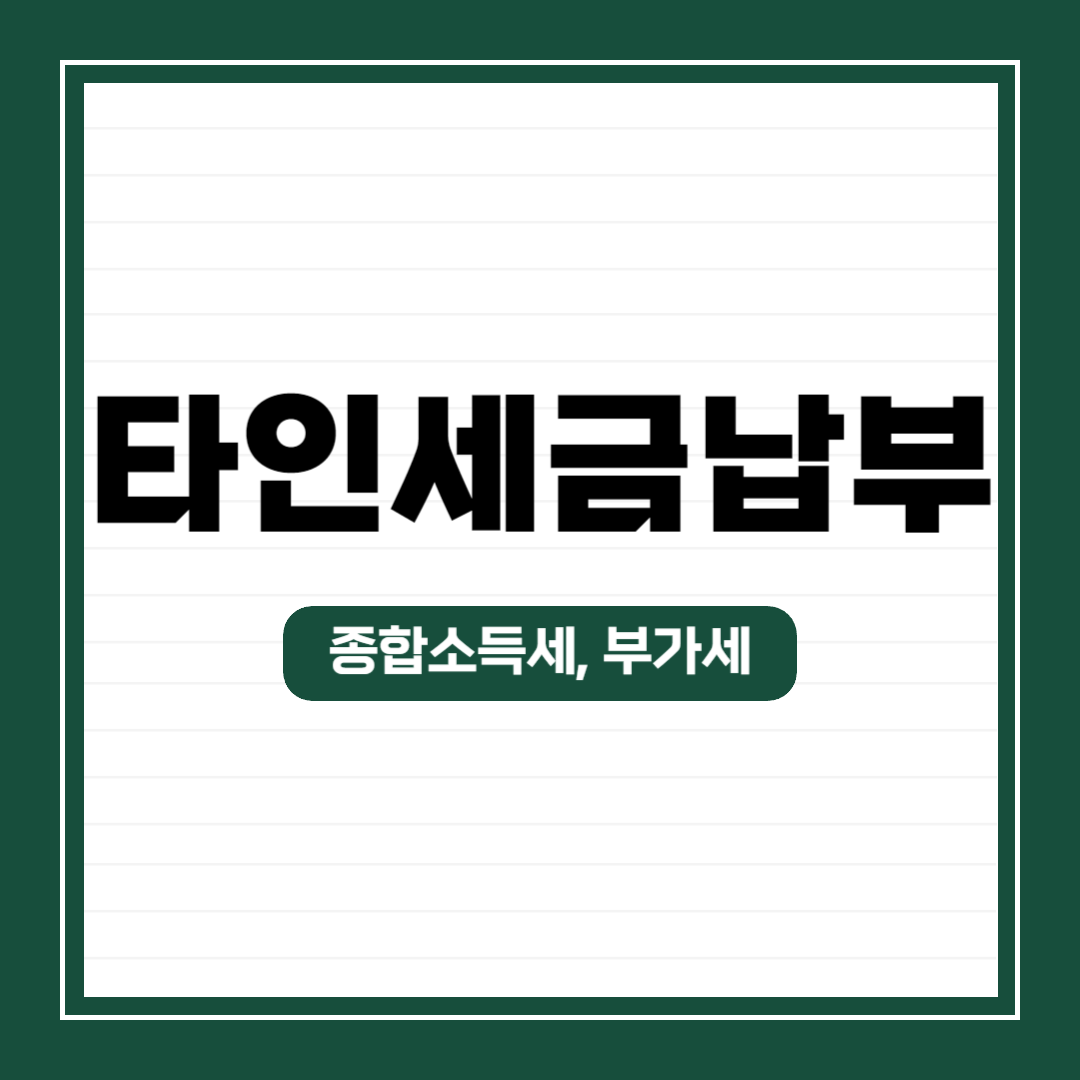 홈택스 이용 타인세금납부 방법(부가세, 종합소득세 등)