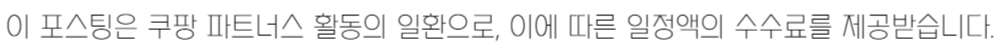 이 포스팅은 쿠팡 파트너스 활동의 일환으로, 이에 따른 일정액의 수수료를 제공받습니다.