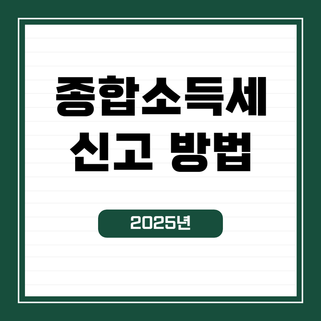 종합소득세 신고 대상 및 기간, 신청방법, Q&A까지(2025년)