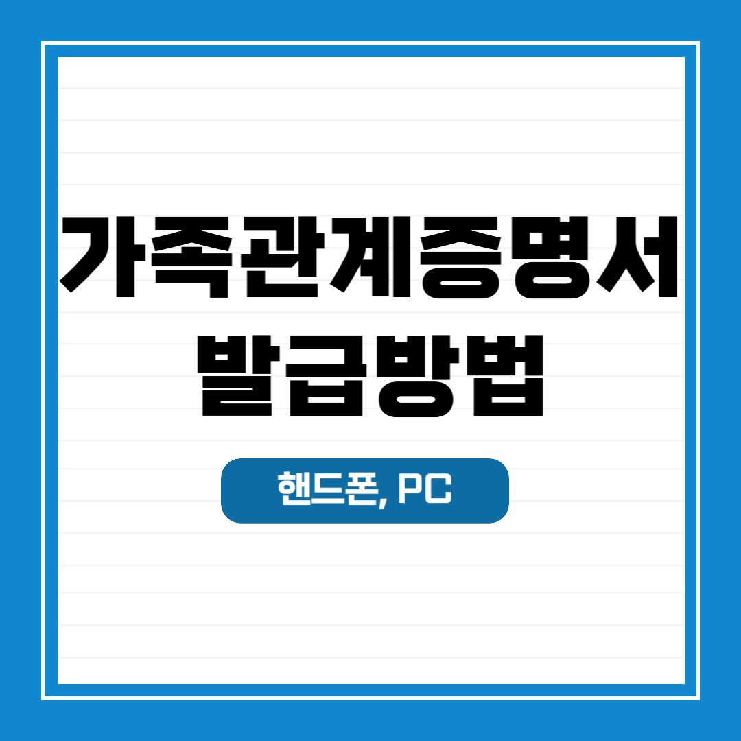 가족관계증명서 핸드폰 인터넷 무료 발급 방법