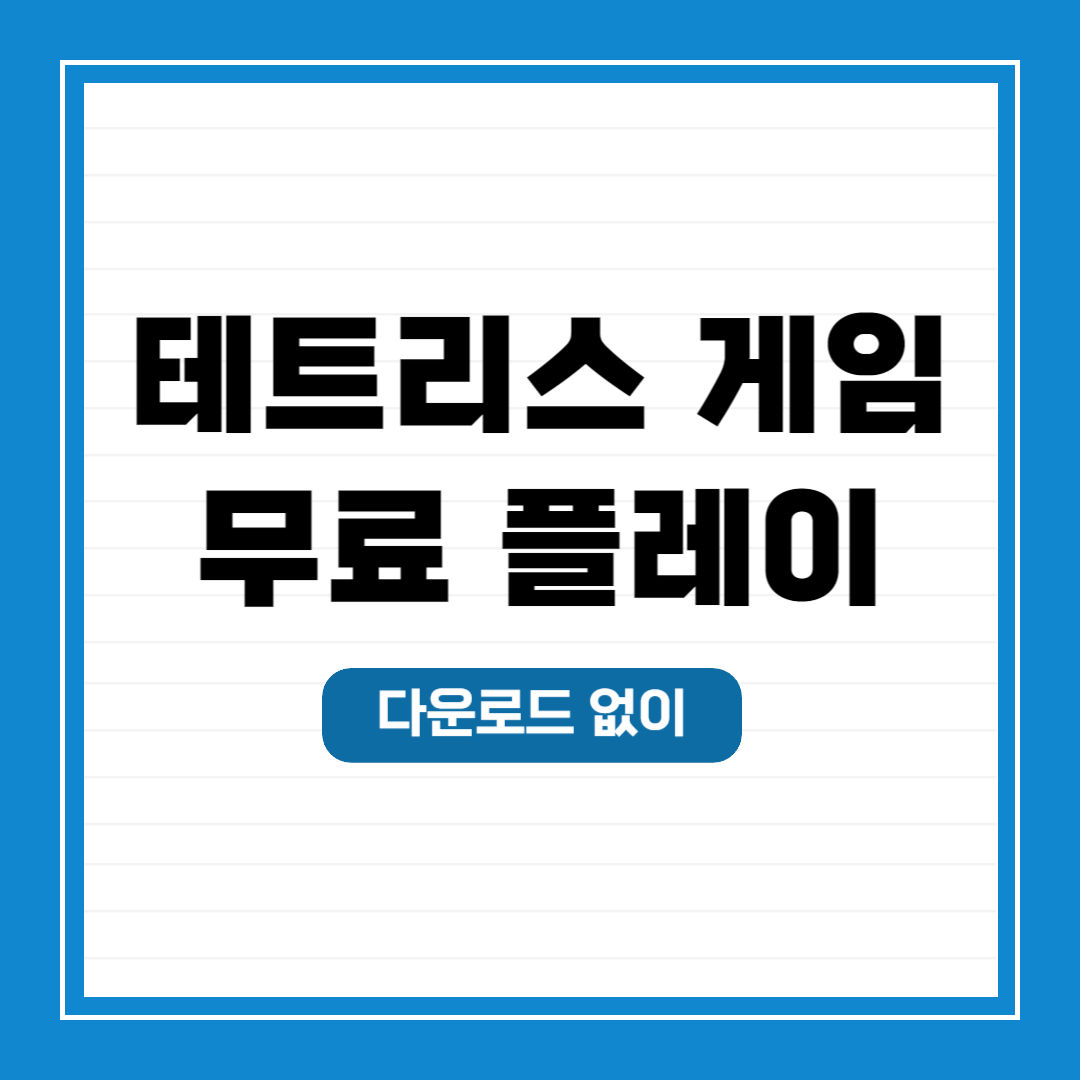 테트리스 게임 다운로드 없이 무료 이용 방법