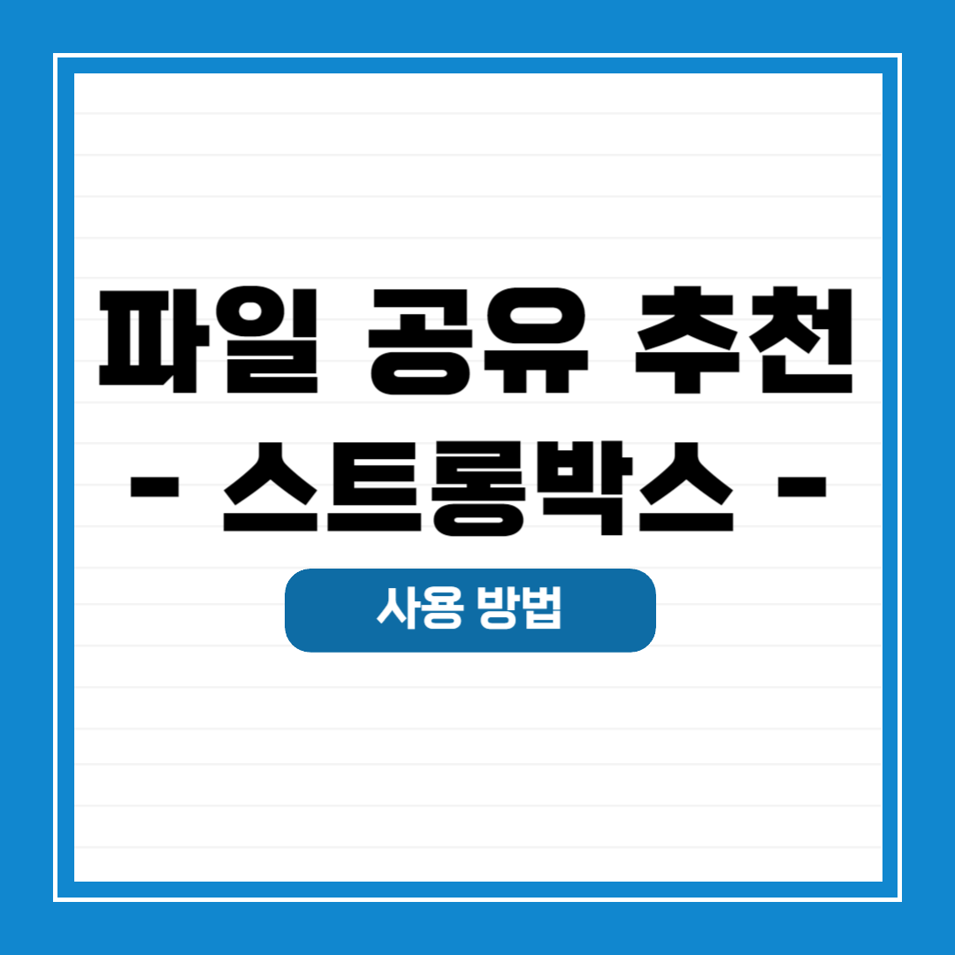 파일 공유 사이트 추천 스트롱박스 알아보기