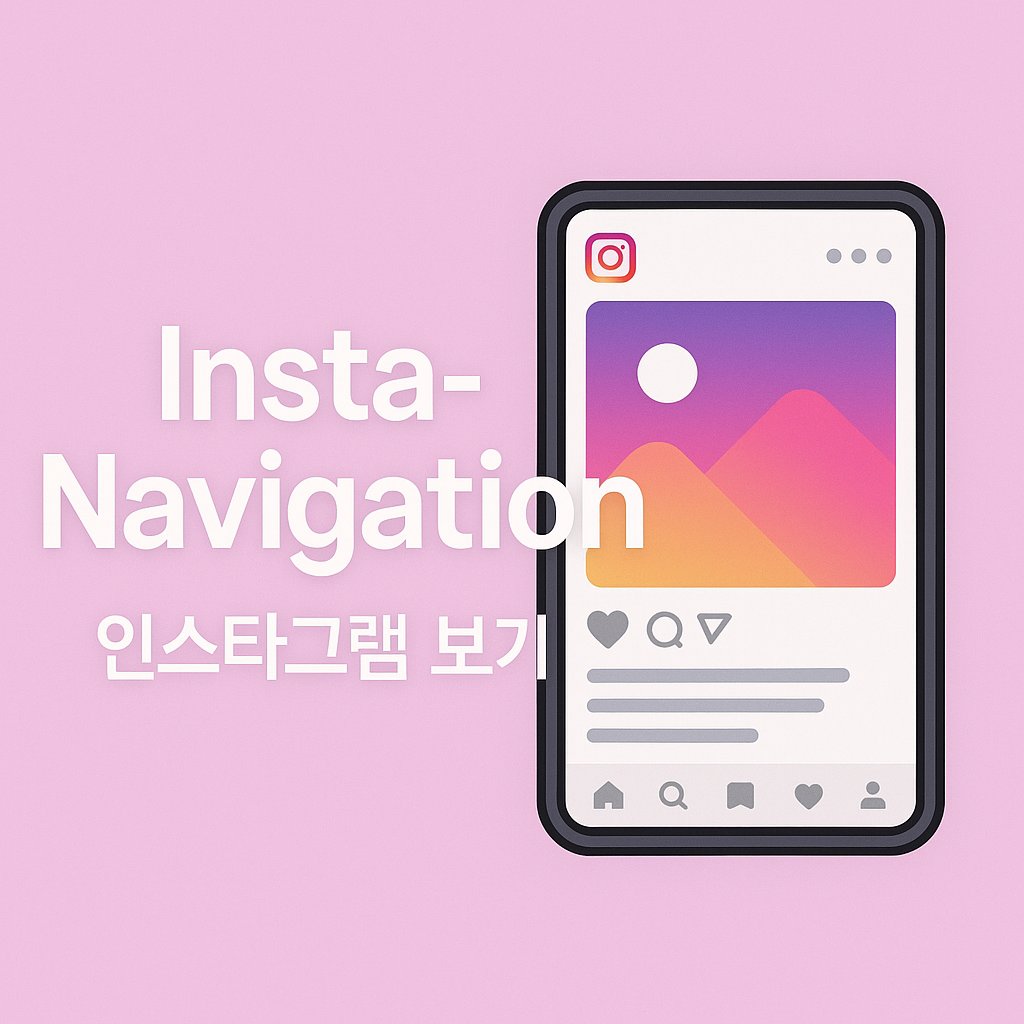 InstaNavigation(인스타내비게이션)