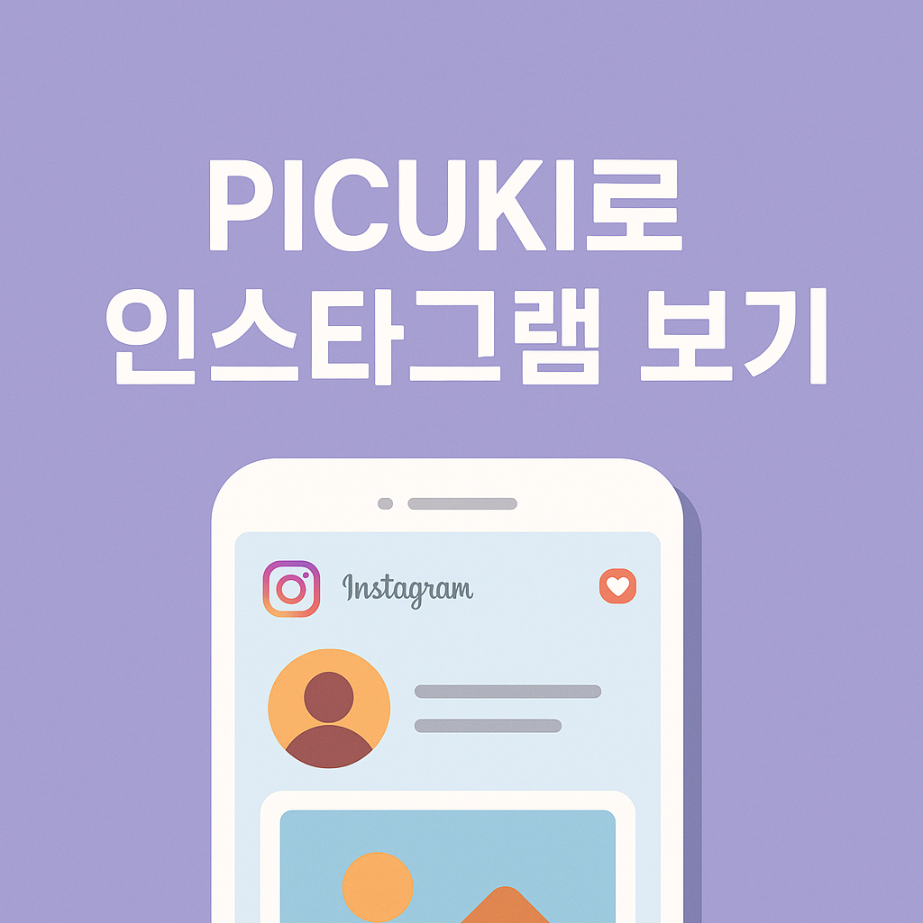 PICUKI 인스타그램을 로그인 없이 볼 수 있는 뷰어 완벽 정리