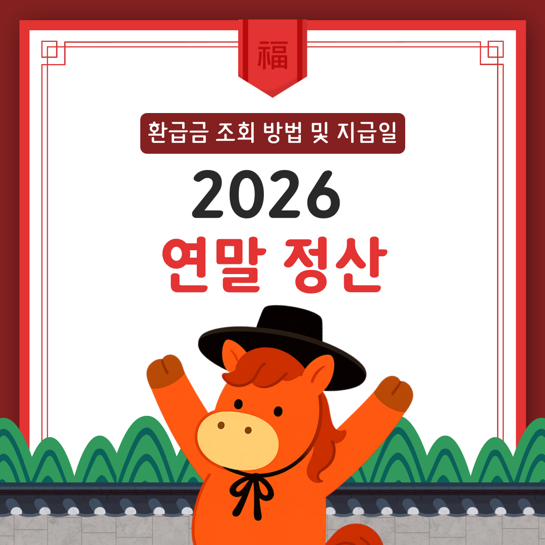 2026 연말정산 환급금 조회 방법 및 지급일 (13월의 월급 확인하기)