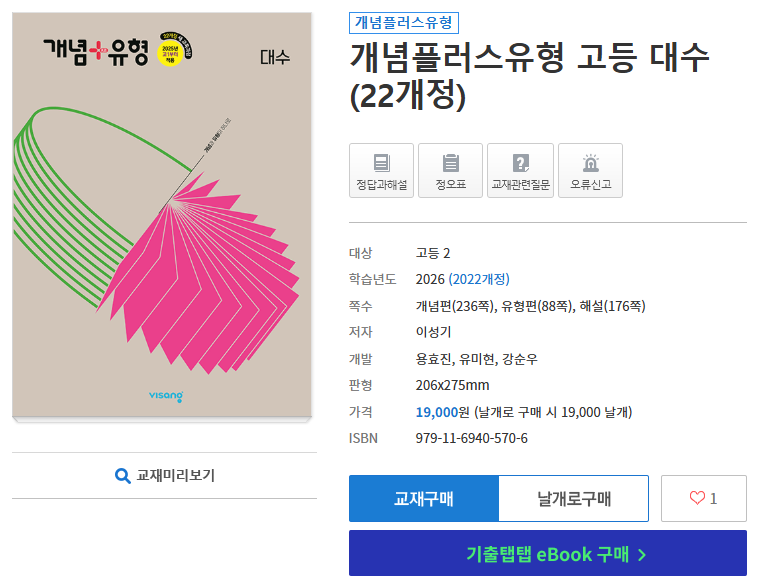 2026년 비상 개념플러스유형 고등 대수(22개정) 정답 PDF 받는 법